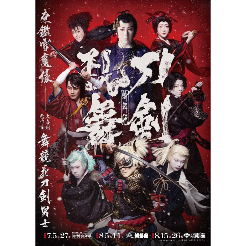 歌舞伎『刀剣乱舞　東鑑雪魔縁』