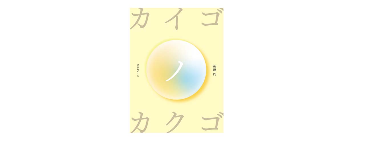 佐藤 円 詩集「カイゴノカクゴ」　2022年6月4日発売