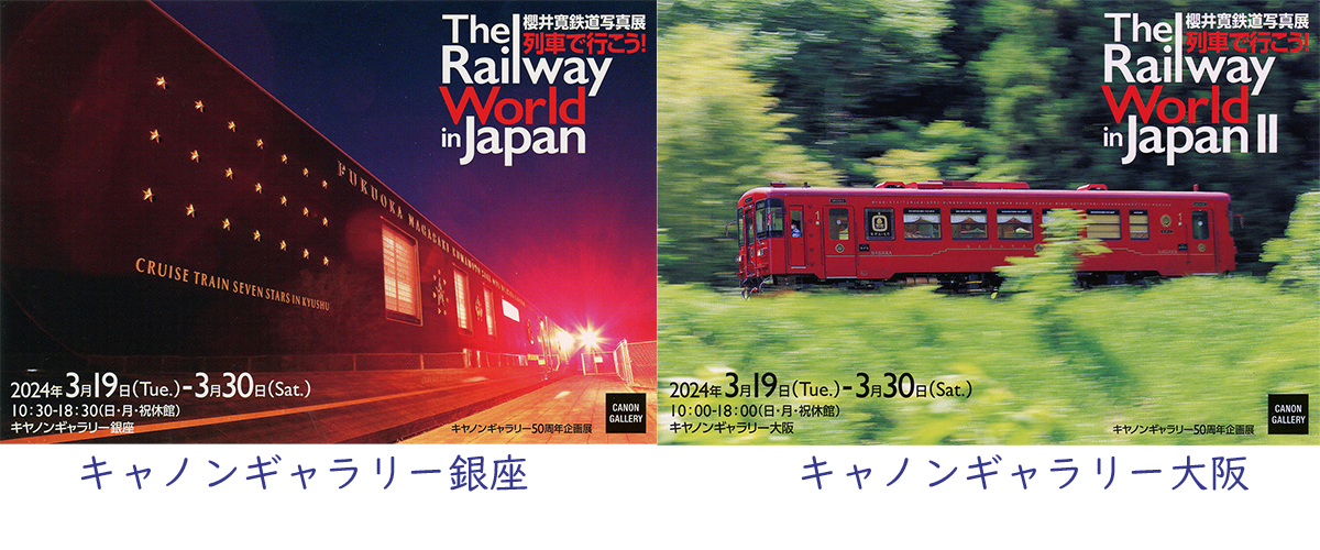 櫻井寛写真展　The Railway World　in Japan　列車で行こう！