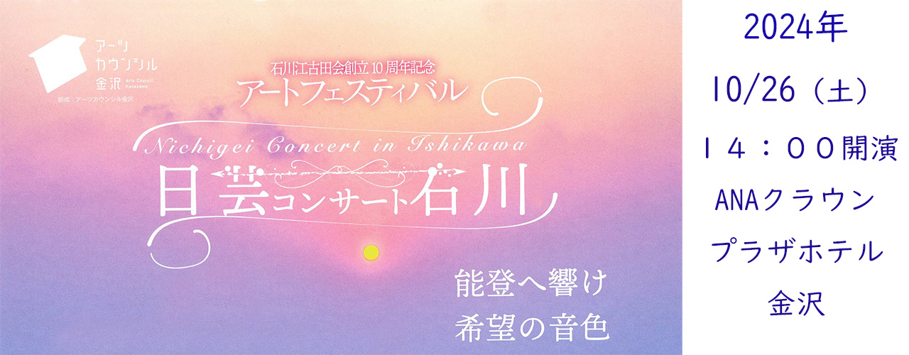 石川江古田会創立１０周年記念　アートフェスティバル「日芸コンサート石川」