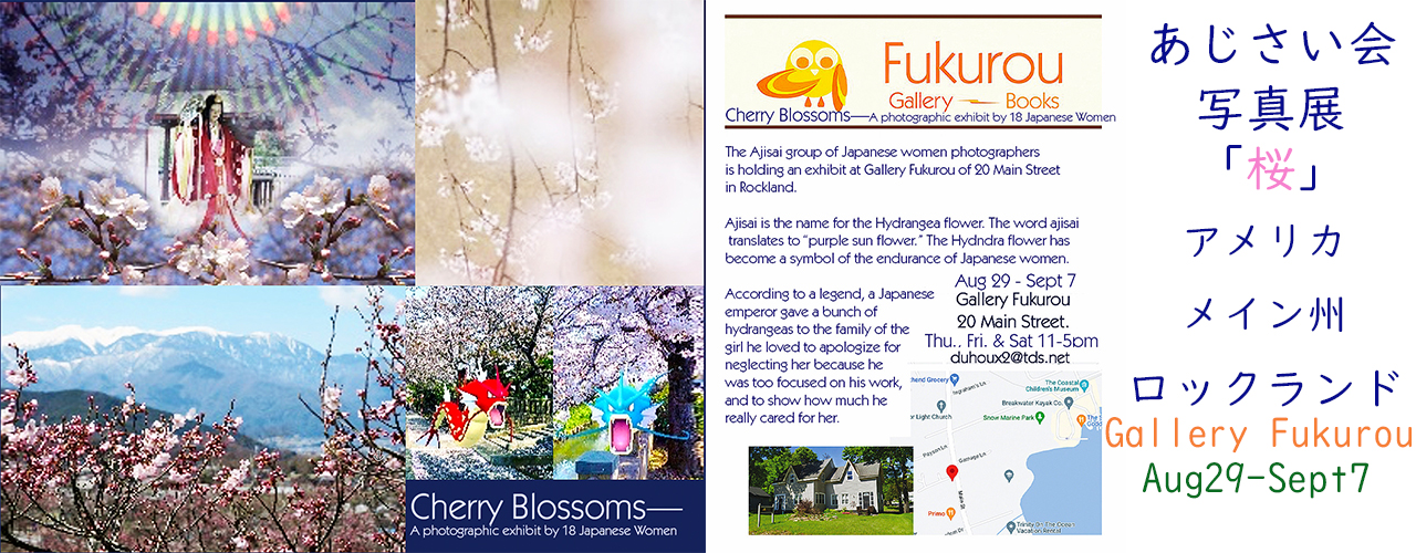 あじさい会写真展「桜・Cherry　Blossoms」