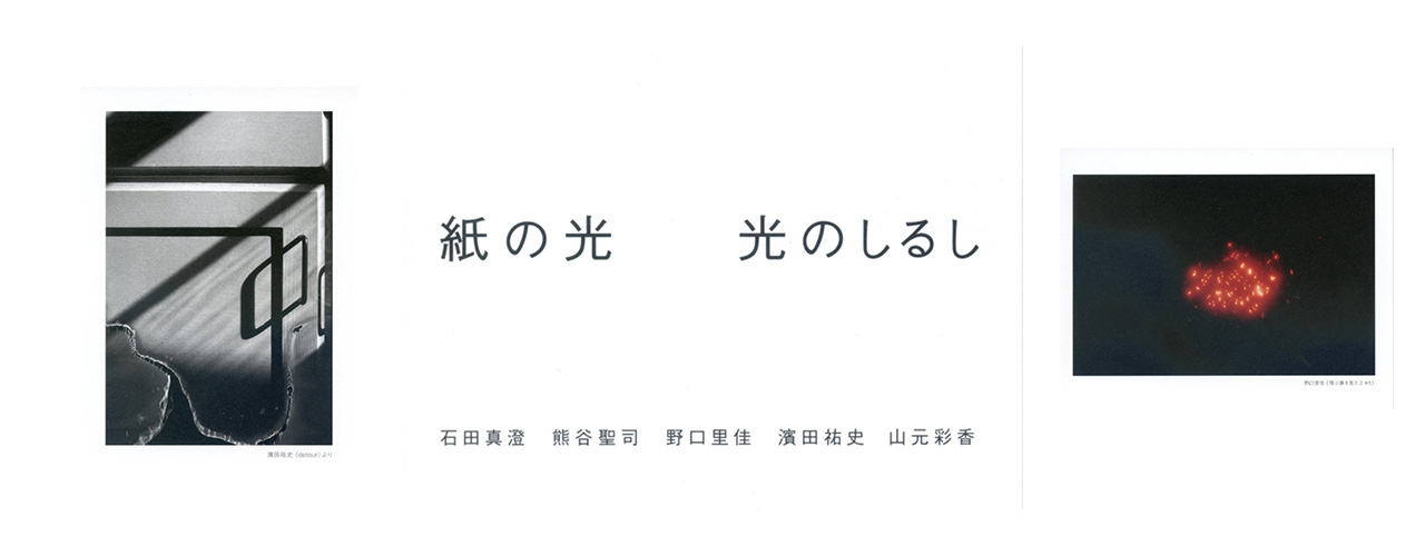 紙の展覧会｜見本帖本店展示｜「紙の光　光のしるし」展