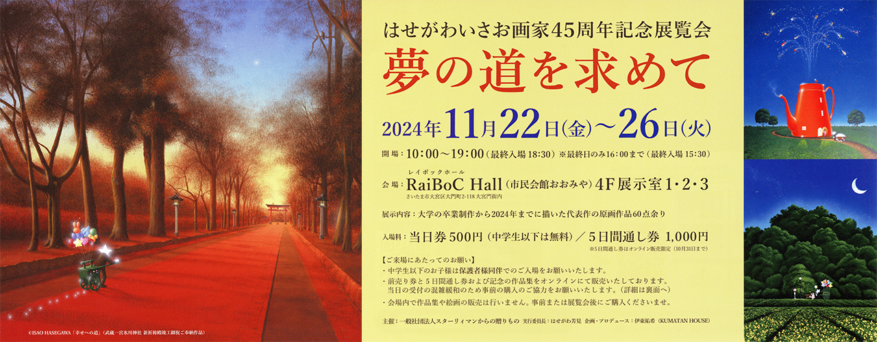 夢の道を求めて　はせがわいさお画家45周年記念展覧会